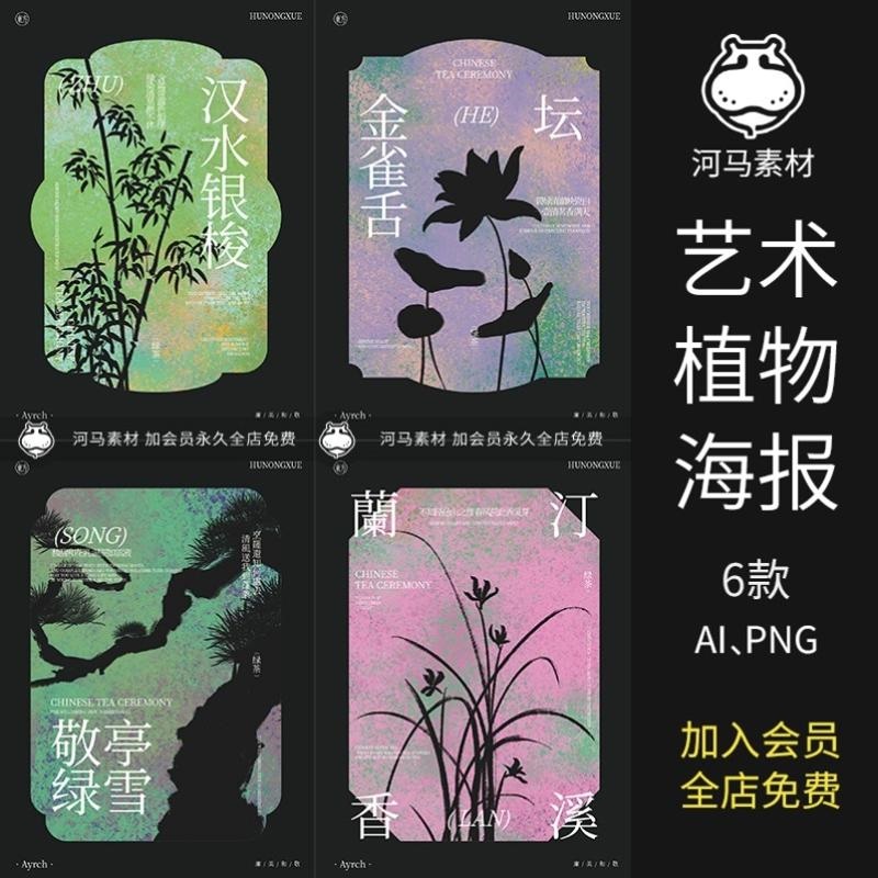 新中式国风肌理梅兰竹菊植物艺术海报国风茶叶PSD包装AI矢量素材