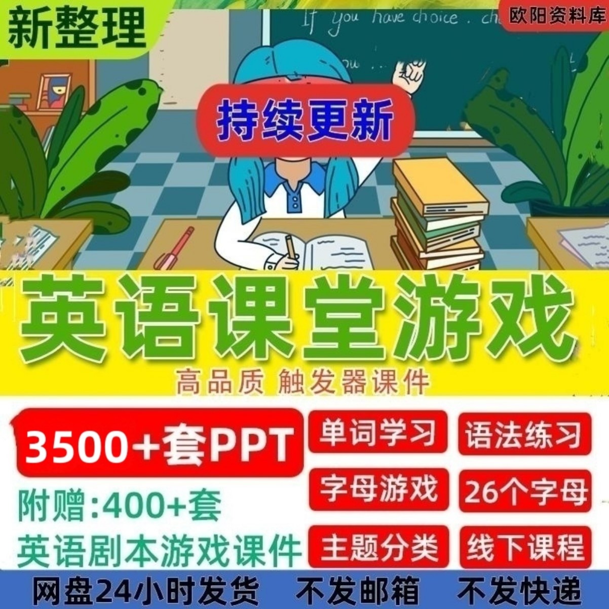 2025英语课堂单词游戏ppt趣味公开课小学互动教学具创意课件模板