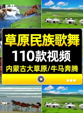 内蒙古大草原蒙古包马羊少数民族舞蹈舞台晚会LED大屏幕背景视频