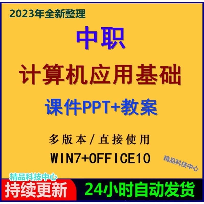 中职计算机应用基础win7+office10课件ppt教案备课学习资料电子版