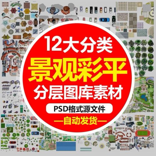 MX园林景观彩平图PSD素材库植物辅装PS后期立面平面图设计效果图