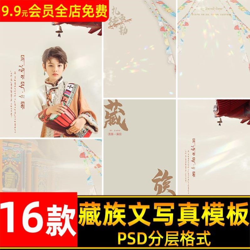 风格文字宝宝扎西德勒少数民族写真素材藏族PSD模板儿童照片藏文
