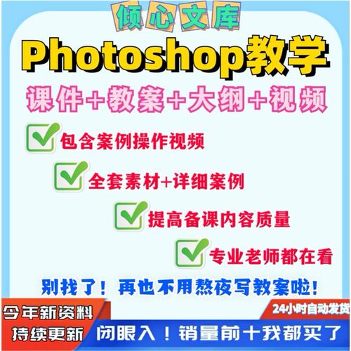 PS全套教案课件ppt视频教学Photoshop教学大纲视频案例文档素材