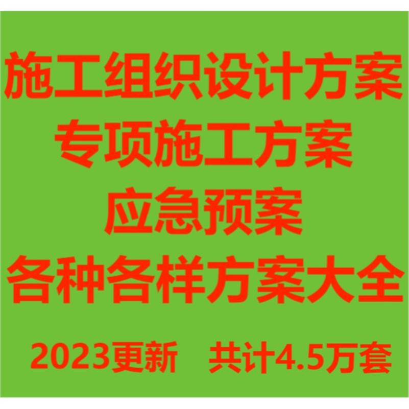 2023施工组织设计专项施工方案大全招投标书技术交底模板编制