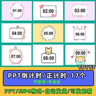 ppt倒计时插件正计时视频希沃WPS课堂教学计时器模板学生互动课件