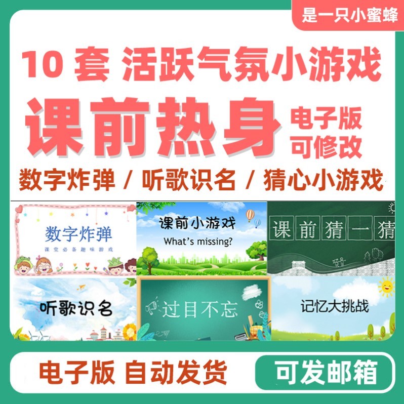课前热身小游戏PPT活跃气氛破冰网课小游戏互动创意英语课堂游戏