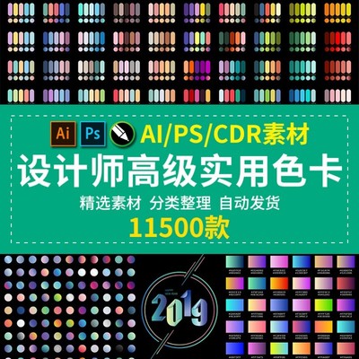 设计师渐变色卡配色卡 AI色卡PS色卡CDR色卡对比色电子版色卡素材