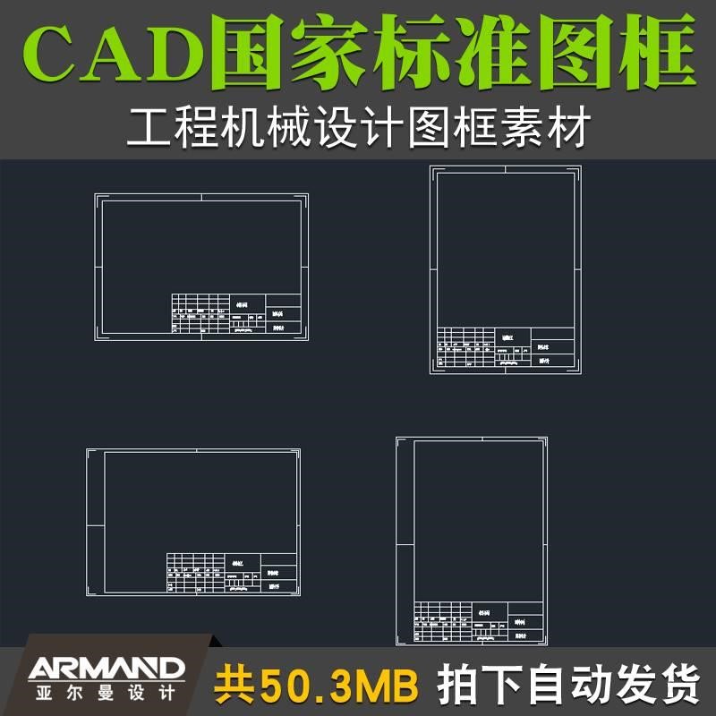 CAD标准图框工程机械设计制图国标图框图纸DWG素材A0A1A2A3A4