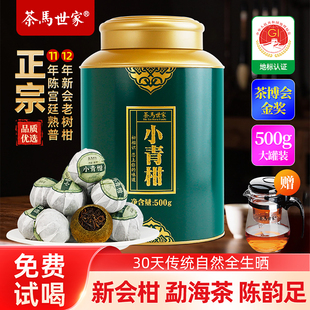 茶马世家正宗新会小青柑11年陈普洱熟茶正品生晒陈皮柑普茶叶礼盒