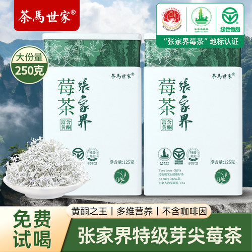 茶马世家张家界莓茶特级芽尖