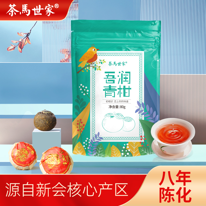 茶马世家正宗新会小青柑普洱茶