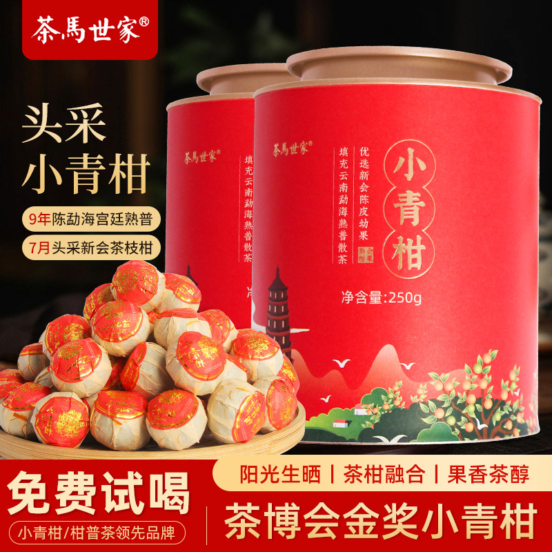 茶马世家新会小青柑普洱熟茶礼盒图片