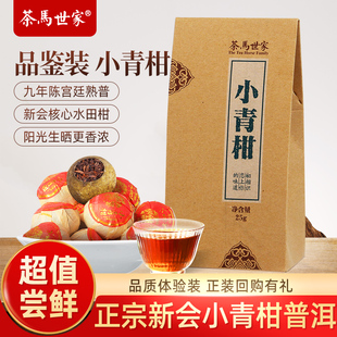 茶马世家正宗新会小青柑陈皮普洱茶9年陈宫廷熟普体验装 25g 品鉴装