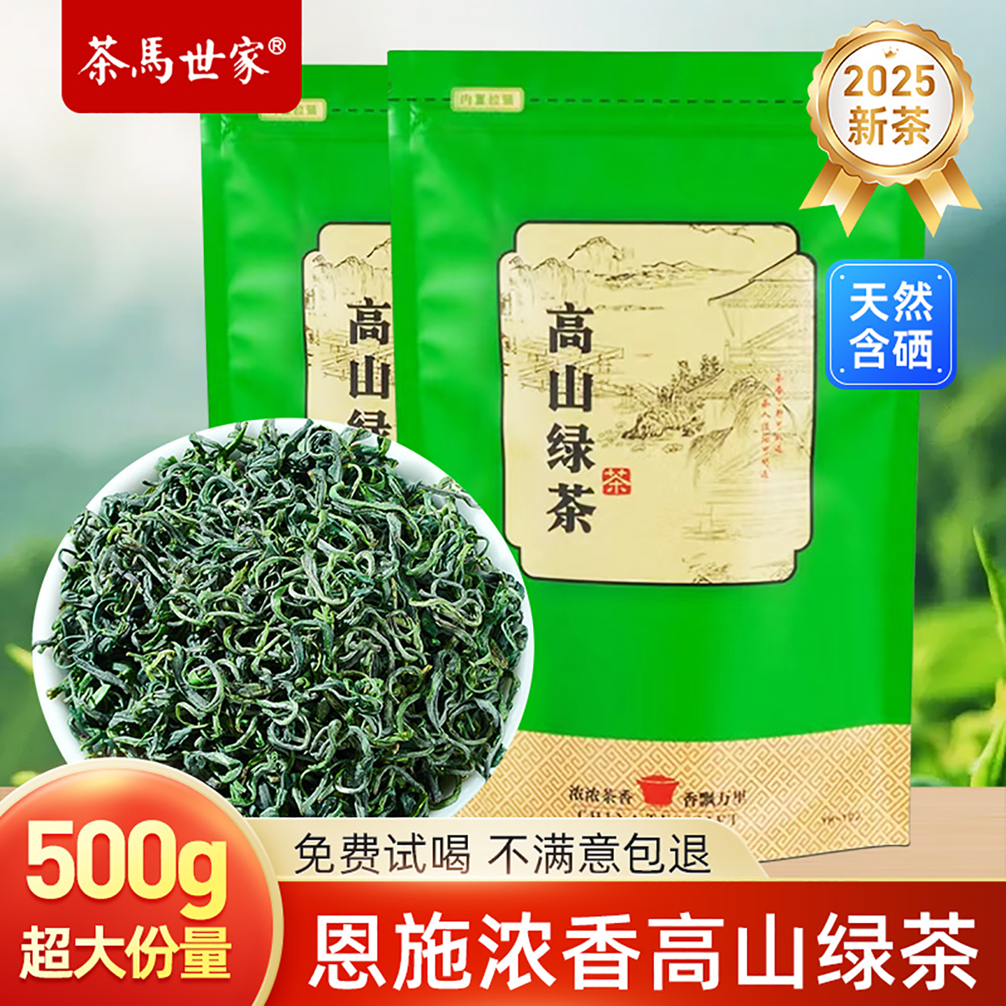 茶马世家绿茶恩施硒茶2025新茶浓香茶叶高山云雾口粮茶自己喝500g