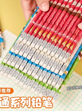 小学生专用卡通铅笔带橡皮HB绘画素描原木铅笔儿童书写铅笔