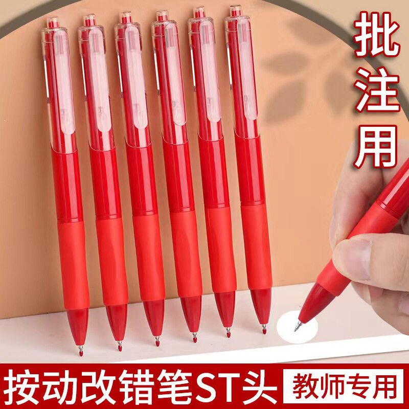 ST头刷题小红笔教师专用改错批改作业标注红色按动中性笔碳素红笔