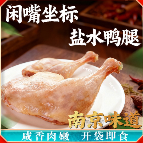 南京味道盐水鸭腿真空包装