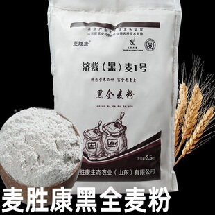 麦胜康黑全麦粉高筋黑全麦粉面粉家用烘焙专用麸黑小麦馒头面包粉