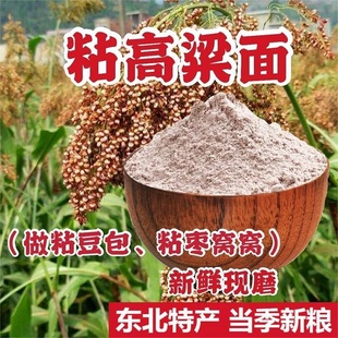 2025年东北粘高粱面晟阗新面红粘高粱米面5斤高粱粉汤圆面黏糯面