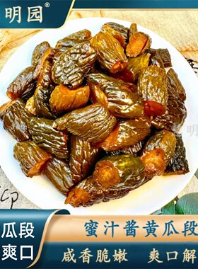 慧明园蜜汁酱黄瓜段开袋即食黄瓜咸菜开味下饭传统风味酱黄瓜香脆