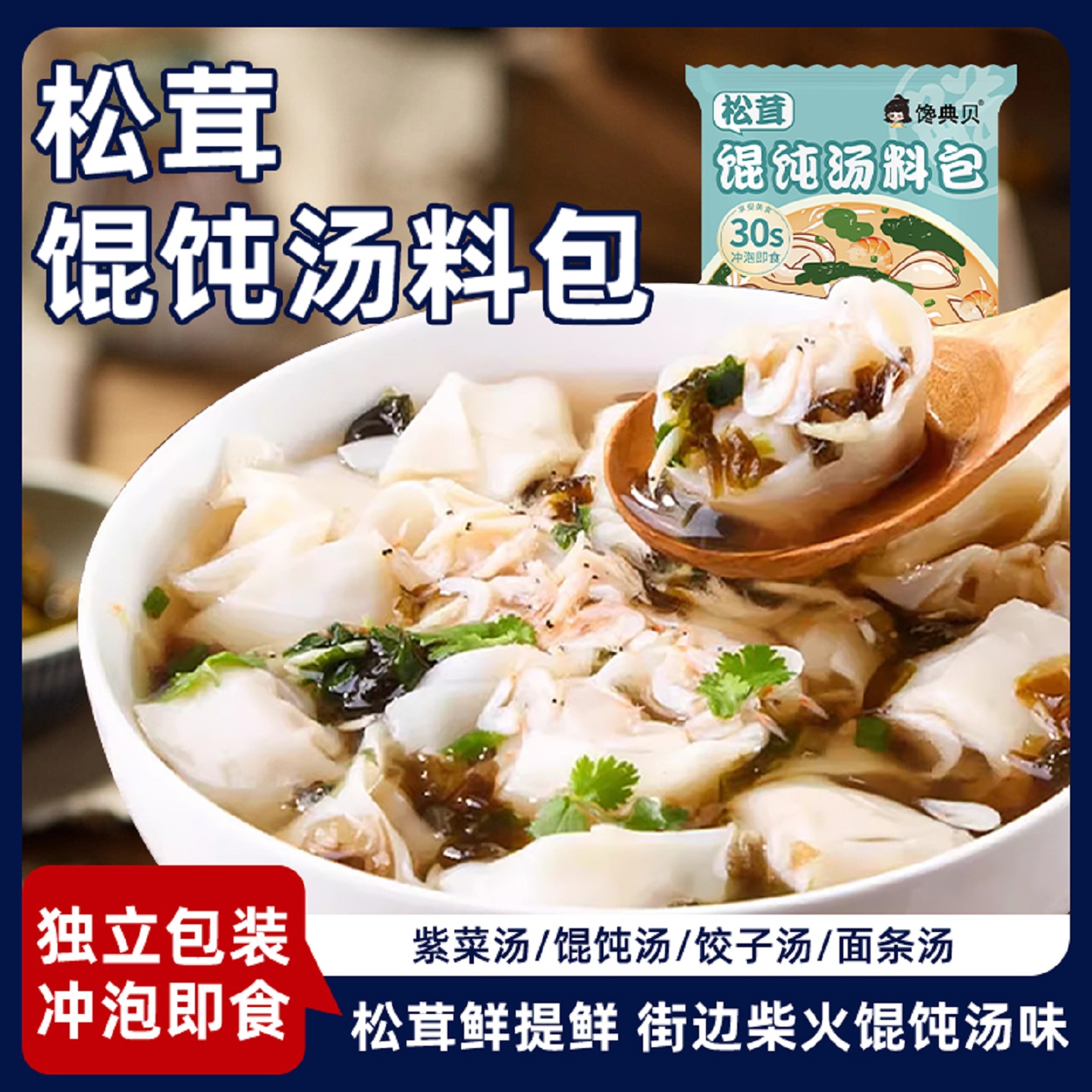 松茸馄饨汤料包云吞调味料
