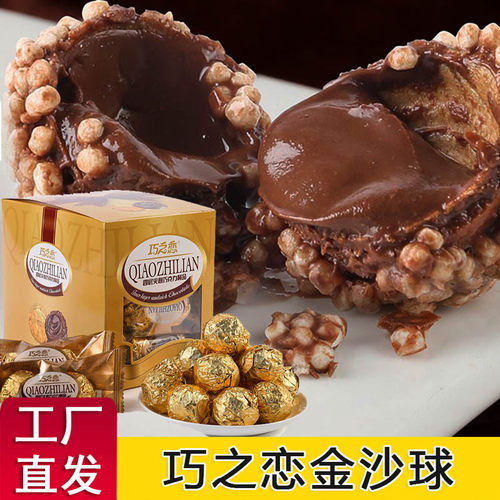 巧之恋金球巧克力菲利欧金球巧克力金沙四层夹心金莎巧克力金沙球