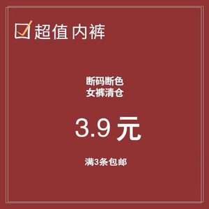全店亏本福利价 清仓【断码断色】超值 原质量 数量有限 先到先得