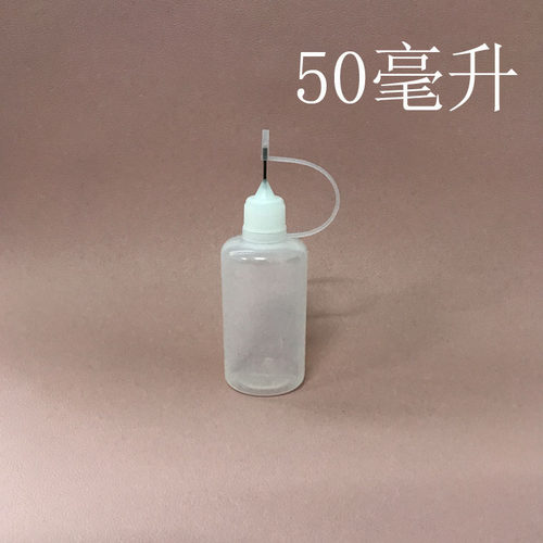 50ML针尖瓶 针管瓶小瓶子  胶水瓶 注油瓶 注水瓶 好挤压空瓶