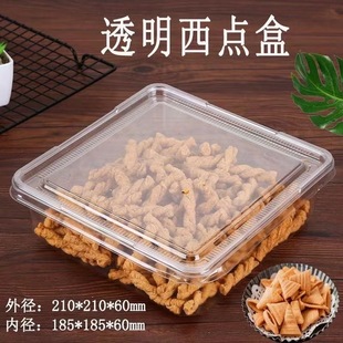 一次性正方形20.5×20.5×6透明塑料西点干果肉松面包盒子全密封