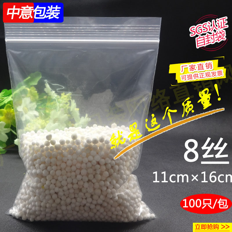 7.2号 11*16*8丝 自封袋透明 密封袋食品袋家用 干果包装枸杞袋