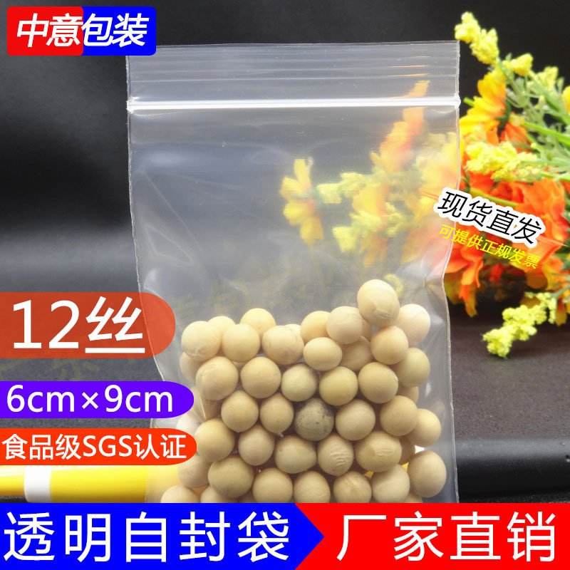 2号 6*9*12丝 食品密封袋小号 透明自封袋批发 茶叶封口袋 分装袋