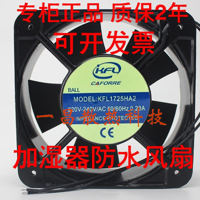 KFL1725HA2 220V 0.23A 150x150x51mm 静音风扇 加湿器防水风扇