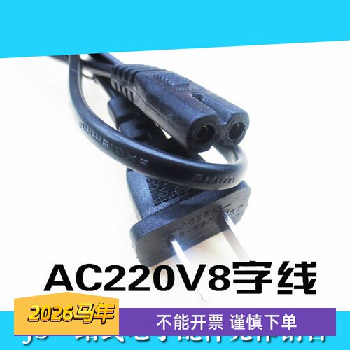 双孔8字尾插交流AC电源线台灯收录机八字220V电源线
