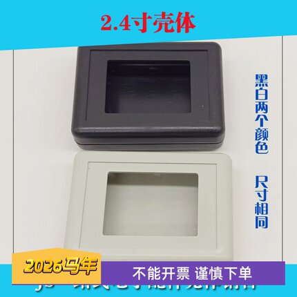 2.4寸液晶屏开孔屏幕壳体显示屏屏幕外壳