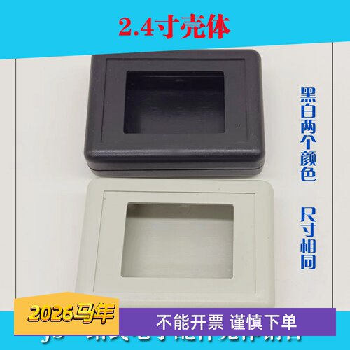 2.4寸液晶屏开孔屏幕壳体显示屏屏幕外壳