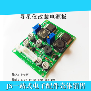 15V输入输出3.3V4V5V15V19 电源板6 2023款 大功率寻星仪调星仪改装