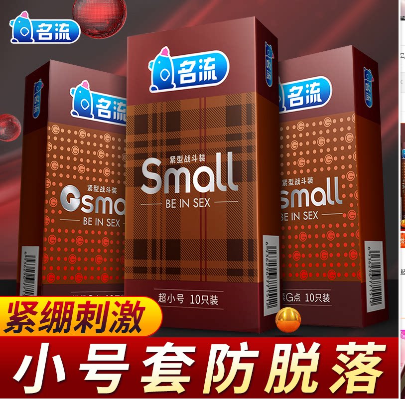 名流避孕套小号男用锁精紧绷型超薄特小迷你学生安全套45mm29