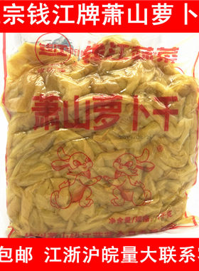 正宗钱江牌萧山萝卜干 压干萝卜干袋装 咸味萝卜酱菜咸菜下饭菜