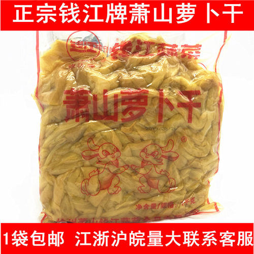 正宗钱江牌萧山萝卜干 压干萝卜干袋装 咸味萝卜酱菜咸菜下饭菜