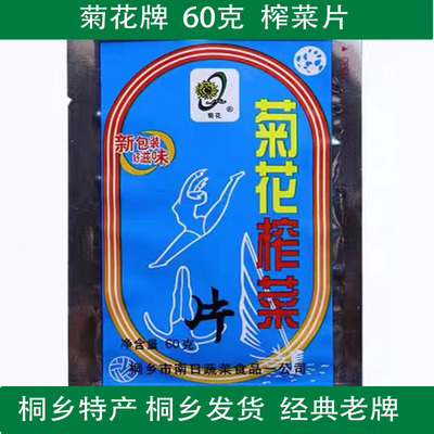 桐乡特产  菊花牌榨菜丝榨菜片 60克/包小包装榨菜酱菜下饭老牌子