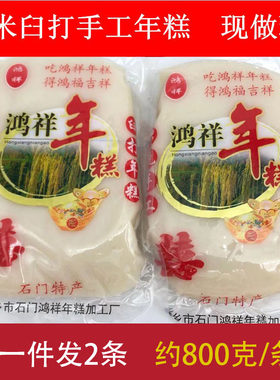 石门年糕 农家纯手工臼打年糕 糯米年糕糍粑 桐乡石门鸿祥年糕