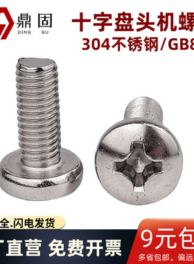 十字盘头机螺钉304不锈钢圆头十字机螺丝 GB818螺栓M1M2M3M4M5M10