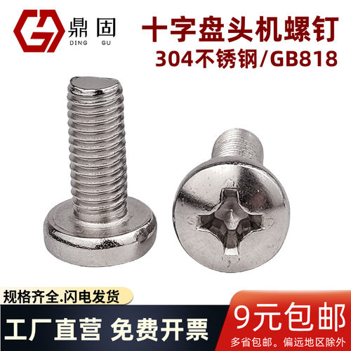 十字盘头螺丝304不锈钢GB818M6M8