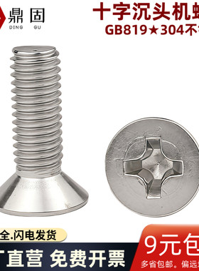 304不锈钢十字沉头机螺丝M1.6M2M3M4平头十字机螺钉凹穴螺栓GB819