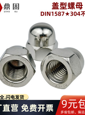 304不锈钢盖型螺母DIN1587圆头装饰细牙反牙盖形螺帽M6M8美制标准