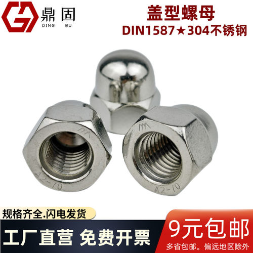 304不锈钢盖型螺母DIN1587螺帽M8