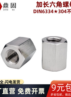 304不锈钢加长六角螺母DIN6334加厚丝杆牙条连接六角长螺帽M5M6M8