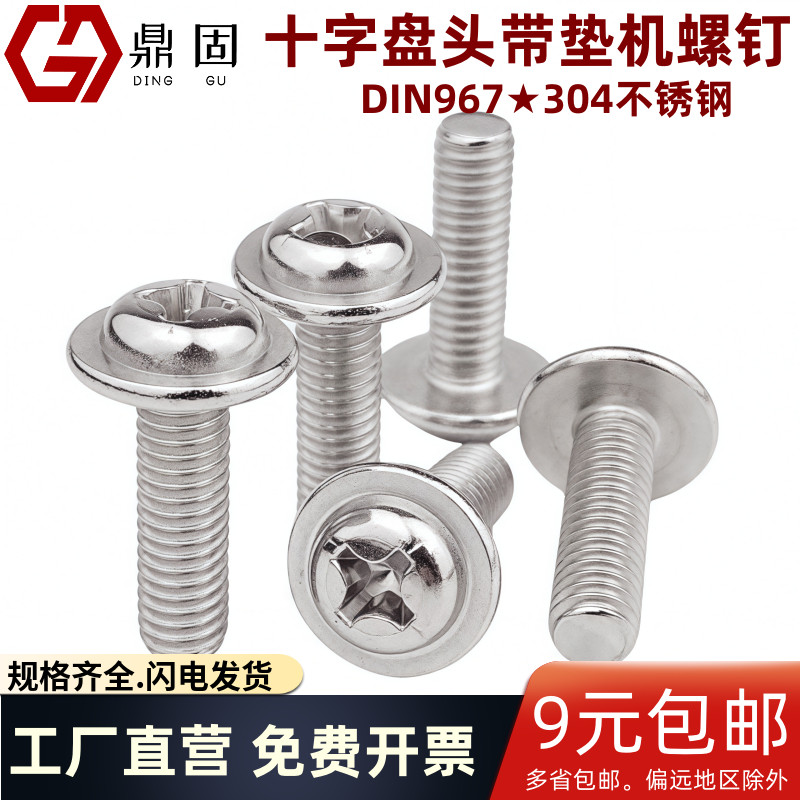 不锈钢盘头十字带垫螺丝机螺钉