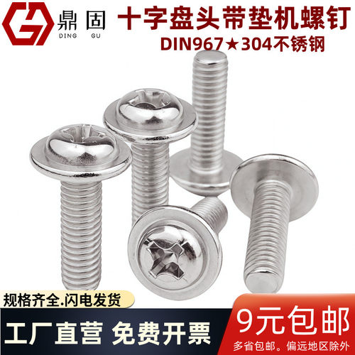 不锈钢盘头十字带垫螺丝机螺钉