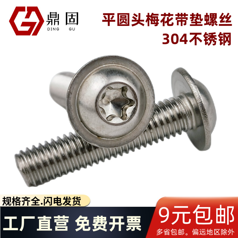 盘头梅花带垫螺丝平圆头机螺钉M6